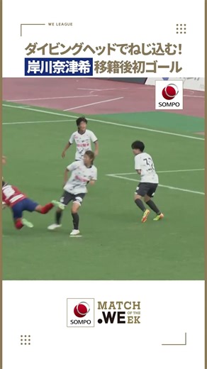 【移籍後初ゴール！】ボランチ・岸川奈津希が2列目から飛び出し、ダイビングヘッドでねじ込んだ🔥