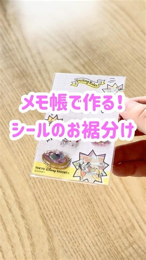 メモ帳でシールお裾分け台紙🧸 #daiso #asmr #シール #工作