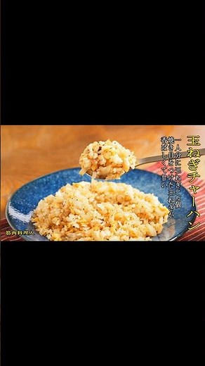 【玉ねぎチャーハンの作り方】焦がし玉ねぎ1/2個、香ばしさと甘味で簡単美味しいチャーハンレシピ #cooking #料理#チャーハン
