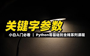 关键字参数 - 《python零基础到全栈系列》