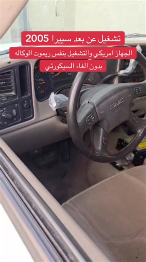 تركيب جهاز تشغيل عن بعد لسييرا 2005