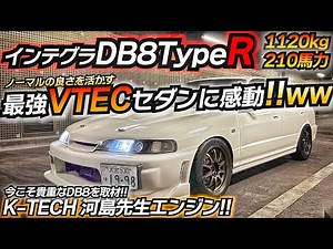 【K-TECH搭載】モーターの様なエンジンが気持ち良すぎたwww いつかはフルバランスエンジン INTEGRA DB8 TypeR