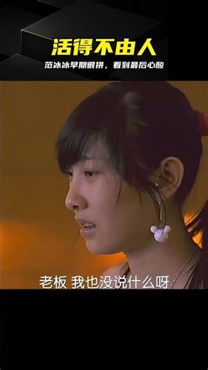揭露底層心酸！范冰冰早期這部現實主義太扎心 #范冰冰，苹果电影，现实主义，小人物，心酸，涉黑