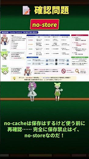 【登録セキスペ】Cache Control四択の正解｜no cache vs no sto