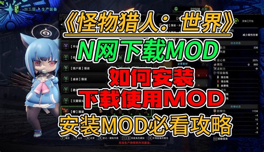 《怪物猎人：世界》N网MOD下载如何使用！安装MOD必看攻略！