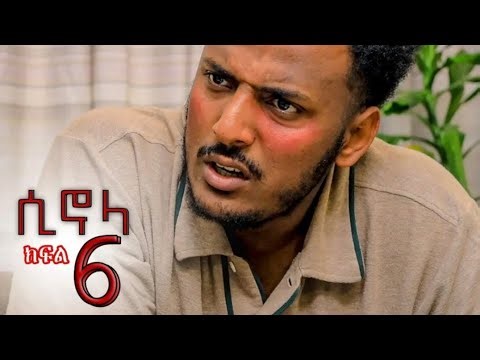 ይናያ ዩቱብ የቀጥታ ስርጭት live@#ሲሎና ድራማ ክፍል 6#