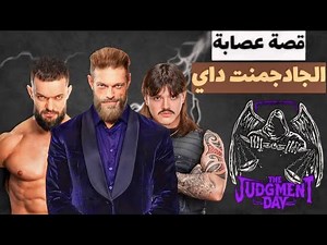 قصة عصابة الجادجمنت داي / وازاي كانت افضل عصابه فعرض الرو💯💥