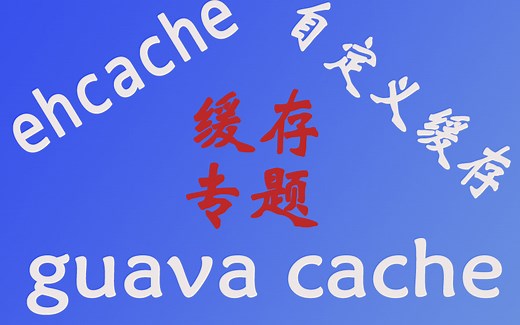 java专题之缓存模块(ehcache/guava cache/自定义spring的CacheManager/自定义缓存)