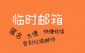 [安卓软件库/高效/学习工具] mail ,temp 临时邮箱/匿名邮箱，告别垃圾邮件，高效，快捷收信，学习，生活必备 (2022)
