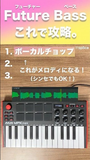Future Bass、これで攻略。🙌