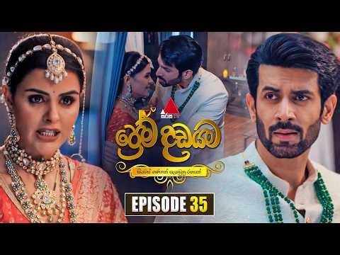 Prema Dadayama (ප්‍රේම දඩයම) Episode 35 | 18th May 2026 | Sirasa TV
