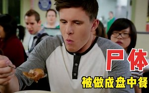 学生集体在食堂吃饭，却吃出了人体组织，学生全都呕吐不止，电影
