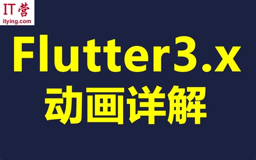 Flutter动画教程_Flutter动画详解