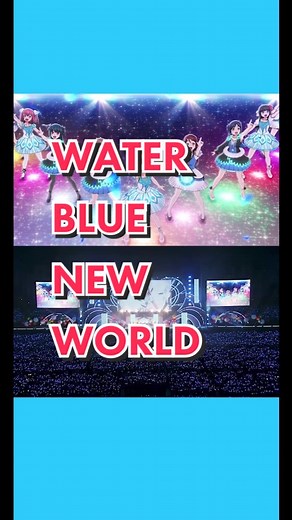 #Aqours 3rdライブより「WATER BLUE NEW WORLD」 TVアニメ『ラブライブ！サンシャイン!!』再放送中！ 4/3(月)～5/16(火)の期間中、 BS日テレにて毎週月曜日～木曜日24時より放送📺 #lovelive #ラブライブ #anime #アニメ #ライブ