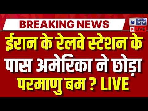 America Airstrike On Iran Live: 350 सरकारी कर्मचारियों की मौत का दावा | Breaking | India News