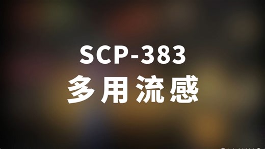 【SCP-383 多用流感】可能是史上最全的音频SCP档案！！【SCP基金会】