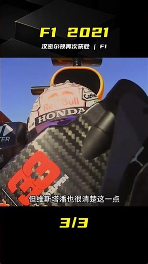 劇情高燃！2021賽季漢密爾頓扳回一城 #汉密尔顿 #F1 #疯狂赛车 #赛季重温 #视频解说
