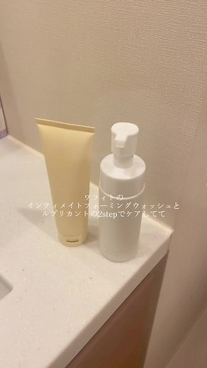 仕事終わりのナイトルーティン🌙 #PR#デリケートゾーンケア #Waphyto #ワフィト #デリケートゾーン#インティメイトフォーミングウォッシュ#ルブリカント#ナイトルーティン#日常vlog