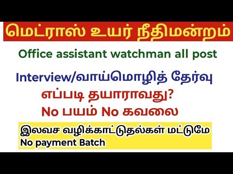 Madras high court result 2026/ interview/ Oral Test/ office assistant எப்படி தயாராவது?