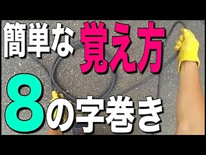 [八の字巻き] 簡単☆