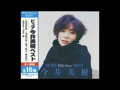今井美樹- 雨にキッスの花束を