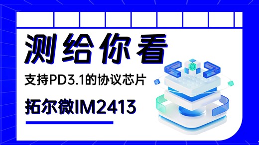 拓尔微推出动态智能功率分配，A/C双口独立环路，支持PD3.1的协议芯片IM2413