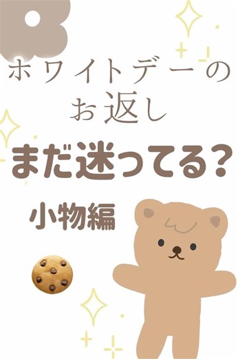 女子が本音で選ぶ「本当に嬉しいお返し」3選【小物編】 #ホワイトデー #バレンタインデー #お返し #kawaii