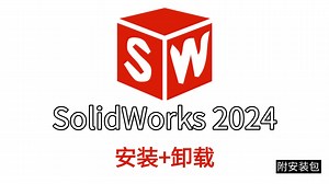 【新手必看】SolidWorks2024 安装   卸载完整教程 附工具包（无残留）