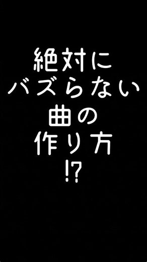 再生回数が伸びない曲の作り方 #オリジナル曲