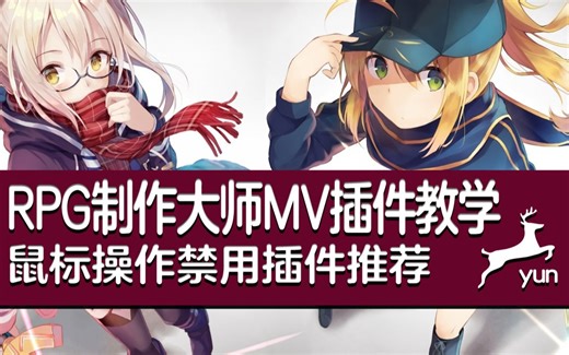 【MV❀RPG制作大师】鼠标禁用插件