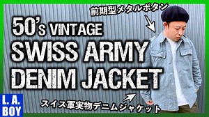 【2021年4月最新】スイス軍デニムワークジャケット！軍モノとは思えないビンテージ感満載な丈夫なデニム生地