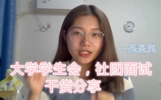 大学学生会，社团面试 干货分享 无领导小组讨论 自我介绍-一场戏份的过客-默认收藏夹-哔哩哔哩视频