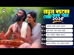 সেরা বাংলা ফোক কালেকশন ২০২৫ | Bangla Hit Folk Album 2025 | Bangla Baul Gaan | Raju Mondol & Others