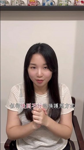 線上有條件申請護照攻略 #護照