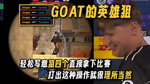 玩机器看simple英雄狙四杀拿下比赛，A1连狙三个直接给对面处刑完了，感觉这种操作在goat身上打出来就很理所当然
