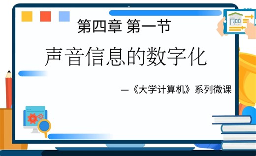 声音信息的数字化
