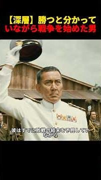 【深層】勝つと分かっていながら戦争を始めた男…山本五十六が選んだ「国運の賭け」 #film #movie #歴史