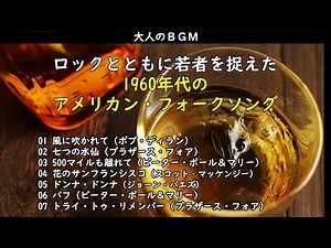 大人のBGM・・・1960年代のアメリカン・フォークソングもたまには聴いてみよう