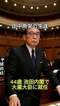 地球の彫刻家 田中角栄#歴史 #田中角栄 #建築 #総理大臣