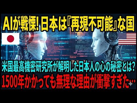 【海外の反応】「日本はバグだ」世界最高AIが出した"人類存続の鍵"に世界中が嘲笑→詳細データ公開後、会場は静まり返り...涙の嵐に!!【日本賞賛】