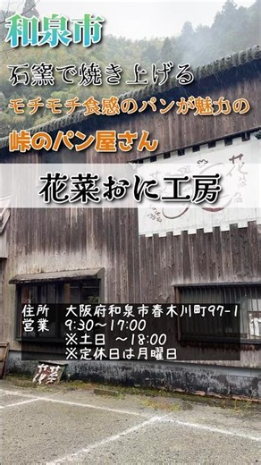 [Izumi City] A bakery on a mountain pass where you can enjoy freshly baked stone-oven bread #bake...