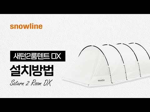 스노우라인 새턴2룸DX 설치영상