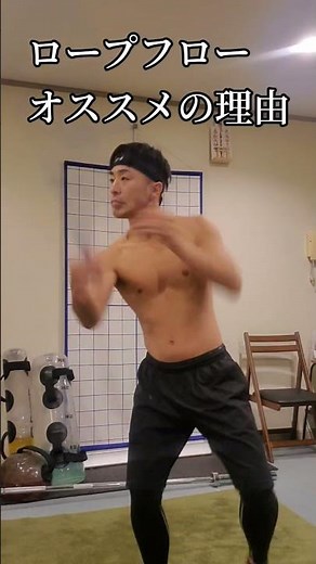 ロープフローオススメの理由