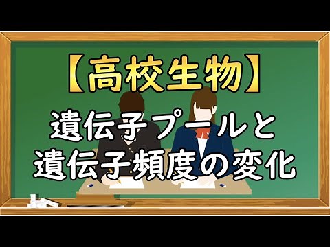 高校生物【遺伝子プールと遺伝子頻度の変化】オンラインで高校授業