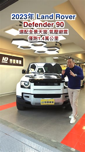 2023年 Land Rover Defender 90 D250 S白色 --------------------------------------------- 跑1.4萬公里 重點介紹 選配 氣壓避震 全景天窗 矩陣式LED頭燈 原廠保固至2026/10月 本車已通過德國萊因中古車認證 比原廠檢查高規格!! 全車原版件 車況漂亮 歡迎現場看車! --------------------------------------------- 【廠牌】 : Land Rover 【車型】： Defender 90 D250 S 【出廠年份】：2023年01月 【排氣量】：2997CC 【燃料】： 油電混合 【里程】：14000公里 【顏色】: 白色 【車門數】：3門 【乘客數】：5人 【新車牌價】：246萬 【亨東車業/更多車輛】：http://www.hdmotors.url.tw/ --------------------------------------------- 配備： 🔥原廠保固至2026/10月選配 🔥選配 氣壓懸吊 🔥選配 全景天窗 🔥選配 矩陣式LED頭燈
