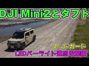 タフト LEDライト 405W バーライト取付 配線など マッドガード