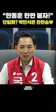 "한동훈 한판 붙자!" 단일화? 박민식은 한판승부[한판승부]