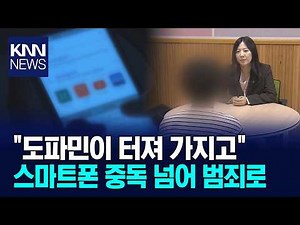 Rising Teenage Smartphone Addiction and Crime... Schools Struggle to Find Solutions / KNN