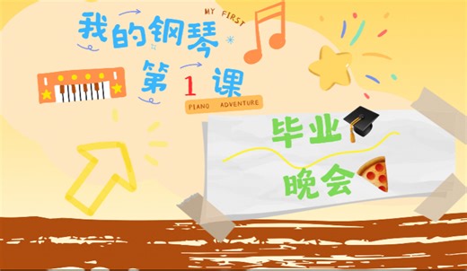 电子教具｜曲谱同步｜音乐启蒙｜钢琴启蒙｜钢琴教学｜C五指音阶｜My First Piano Adventure｜我的钢琴第一课｜毕业晚会｜CDEFG