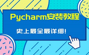 史上最全最详细pycharm安装与使用教程！零基础小白必备
